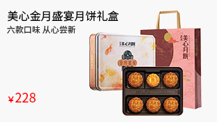 美心金月盛宴月饼礼盒395g