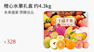 橙心水果礼盒 约4.3kg A32款