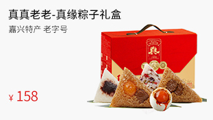 真真老老-1920g真缘粽子礼盒