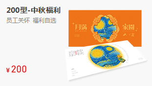 200型-员工福利卡(员工福利个性定制)