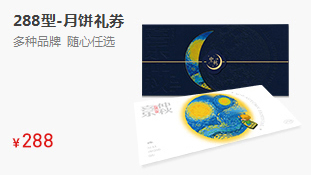 月饼礼券-288型