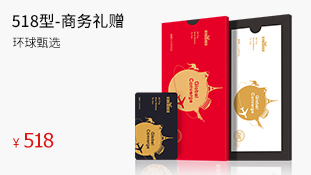 518型-商务礼赠卡