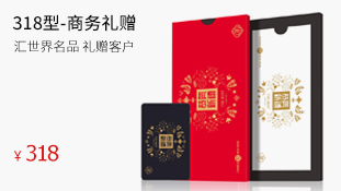 318型-商务礼赠卡
