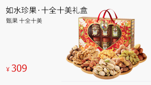 如水珍果·十全十美礼盒