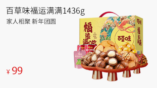 【百草味】福运满满1436g