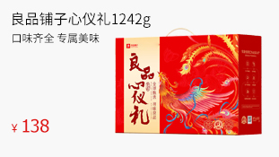【良品铺子】心仪礼1242g