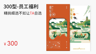 300型-员工福利卡(员工福利个性定制)