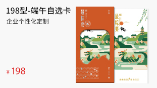 198型-端午自选卡