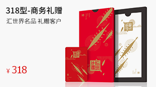 318型-商务礼赠卡