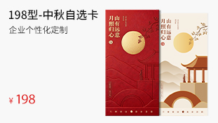 198型-中秋自选卡