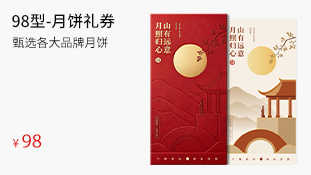 月饼礼券-98型
