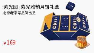 紫光园·紫光雅韵月饼礼盒1580g